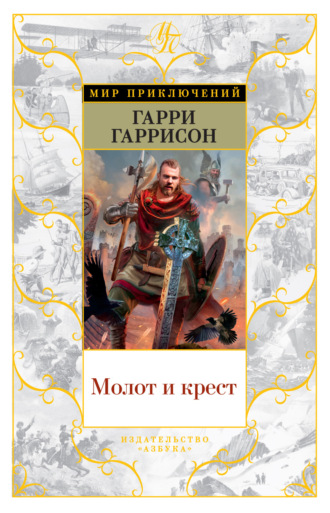 Гарри Гаррисон, Джон Холм, Молот и Крест